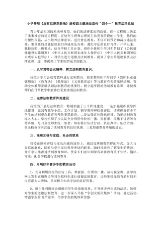 小学开展《反有组织犯罪法》进校园主题法治宣传“四个一”教育活动总结.docx