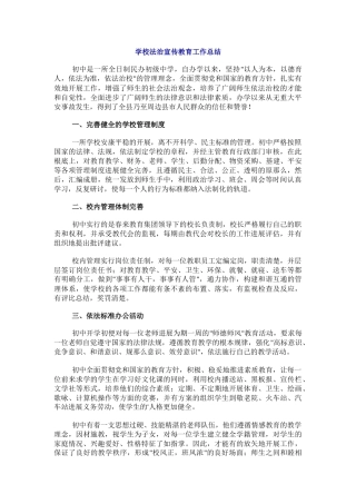 学校法治宣传教育工作总结.docx