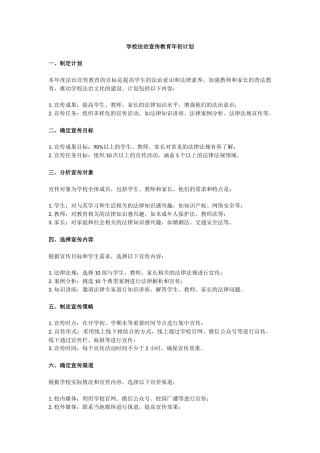 学校法治宣传教育年初计划.docx