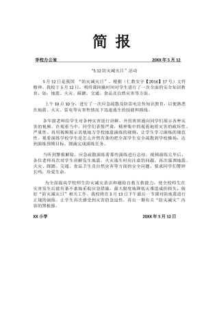 5.12防灾减灾活动简报.docx