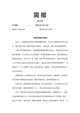 儿童防拐骗安全教育活动简报.docx