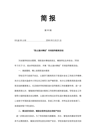 防溺水教育简报.docx