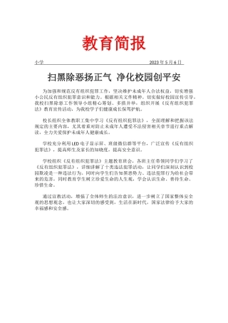 开展《反有组织犯罪法》宣传教育工作活动简报.docx