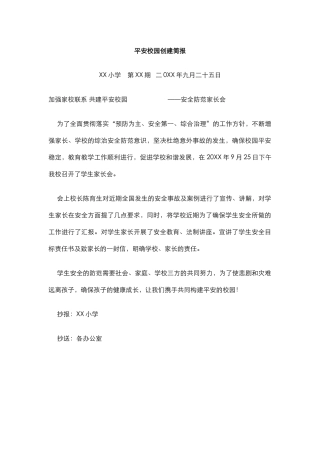平安校园创建简报.docx