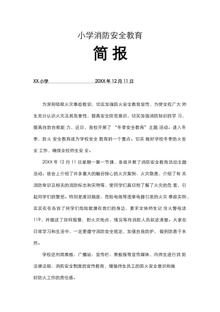消防安全教育简报.docx