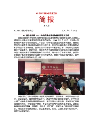 小学20XX年防范电信网络诈骗犯罪宣传活动简报.docx