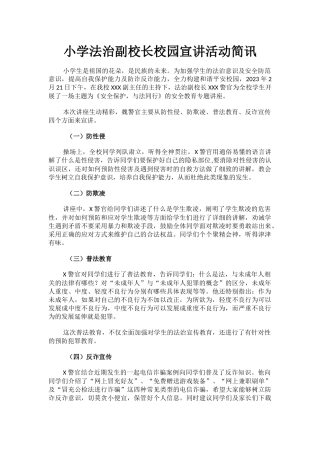 小学法治副校长校园宣讲活动简讯.docx