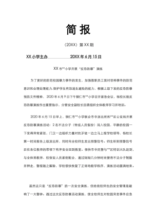小学开展“反恐防暴”演练简报.docx