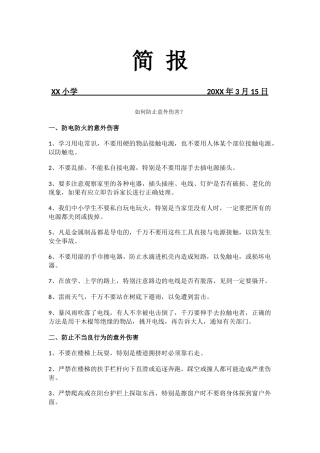 小学意外伤害防范简报.docx