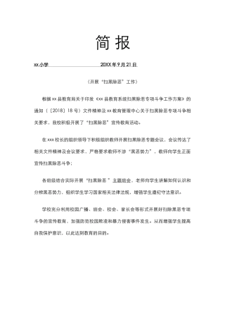 学校“扫黑除恶”工作简报.docx