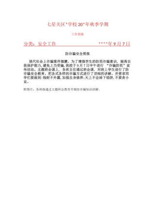 学校防诈骗教育简报.docx