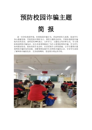 预防校园诈骗主题简报.docx