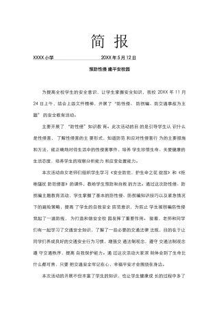 预防性侵教育简报.docx