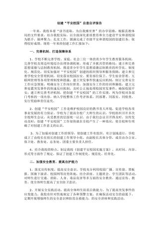 创建“平安校园”自查自评报告.docx