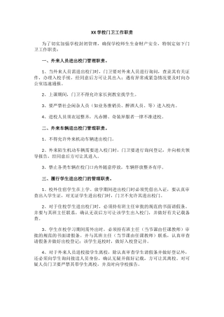 XX学校门卫工作职责.docx