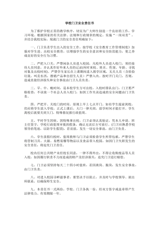 学校门卫安全责任书.docx