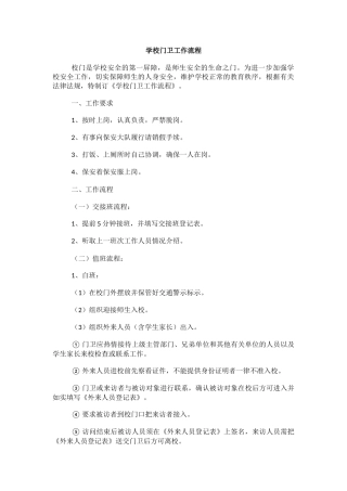 学校门卫工作流程.docx