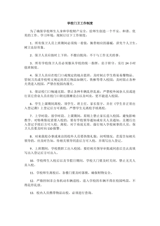 学校门卫工作制度.docx
