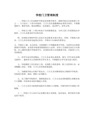 学校门卫管理制度.docx