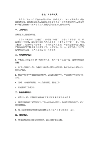 学校门卫培训制度.docx