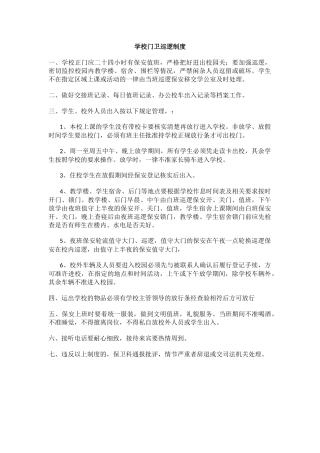 学校门卫巡逻制度.docx