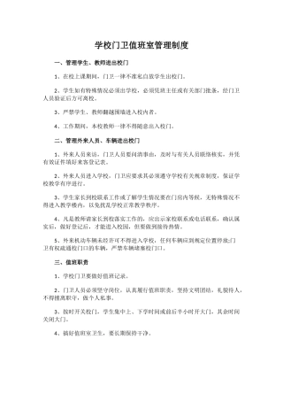 学校门卫值班室管理制度.docx