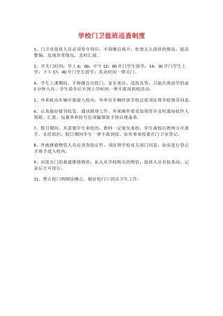 学校门卫值班巡查制度.docx