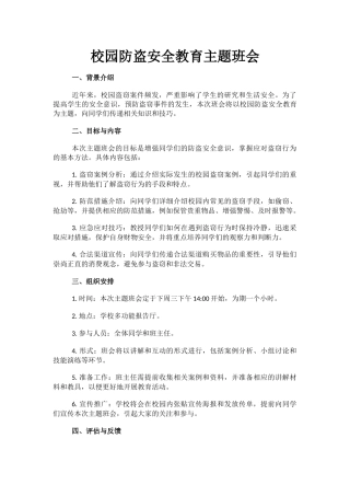 校园防盗安全教育主题班会.docx