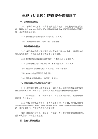 学校（幼儿园）防盗安全管理制度.docx
