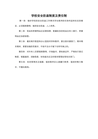 学校安全防盗制度及责任制.docx