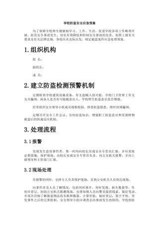 学校防盗安全应急预案.docx