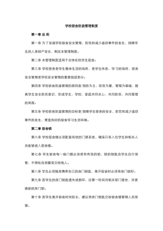 学校宿舍防盗管理制度.docx