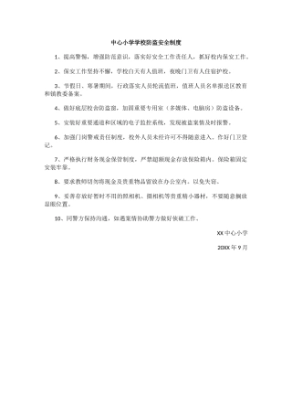 中心小学学校防盗安全制度.docx