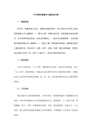 XX学校关爱留守儿童活动方案.docx