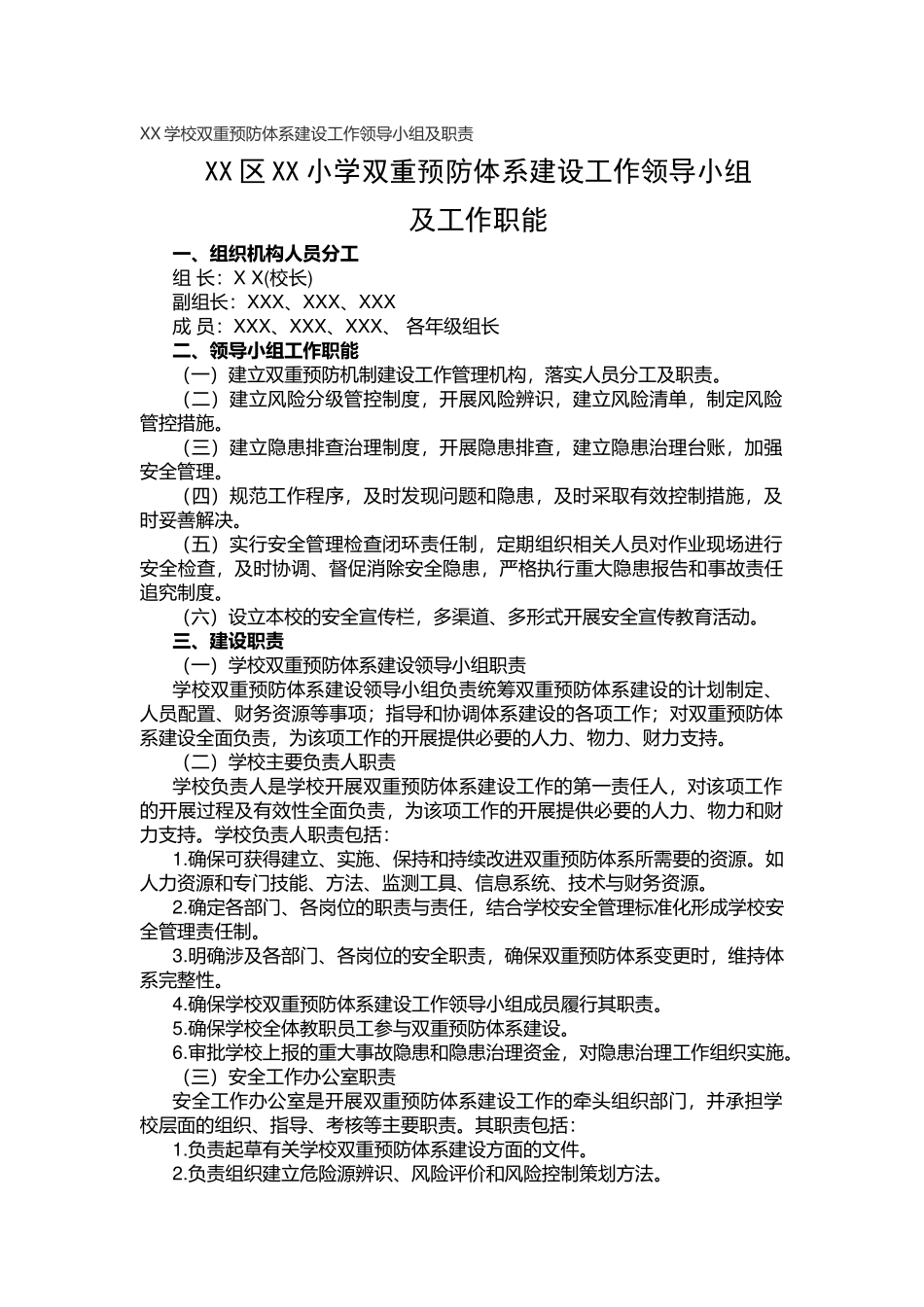 XX学校双重预防体系建设工作领导小组及职责.docx_第1页