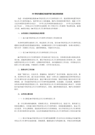 XX学校与属地卫生医疗部门建立联动机制.docx