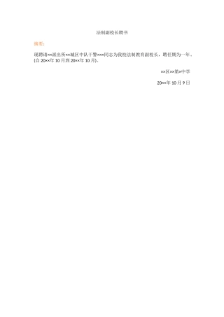 法制副校长聘书.docx