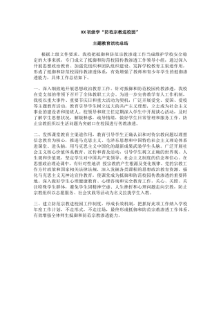 防范宗教进校园活动总结.docx