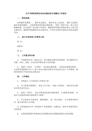 关于开展学校周边非法宗教活动专项整治工作报告.docx