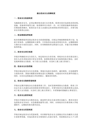 健全校舍安全保障制度.docx