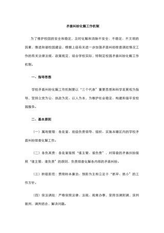 矛盾纠纷化解工作机制.docx