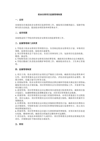 校舍安排项目监督管理制度.docx