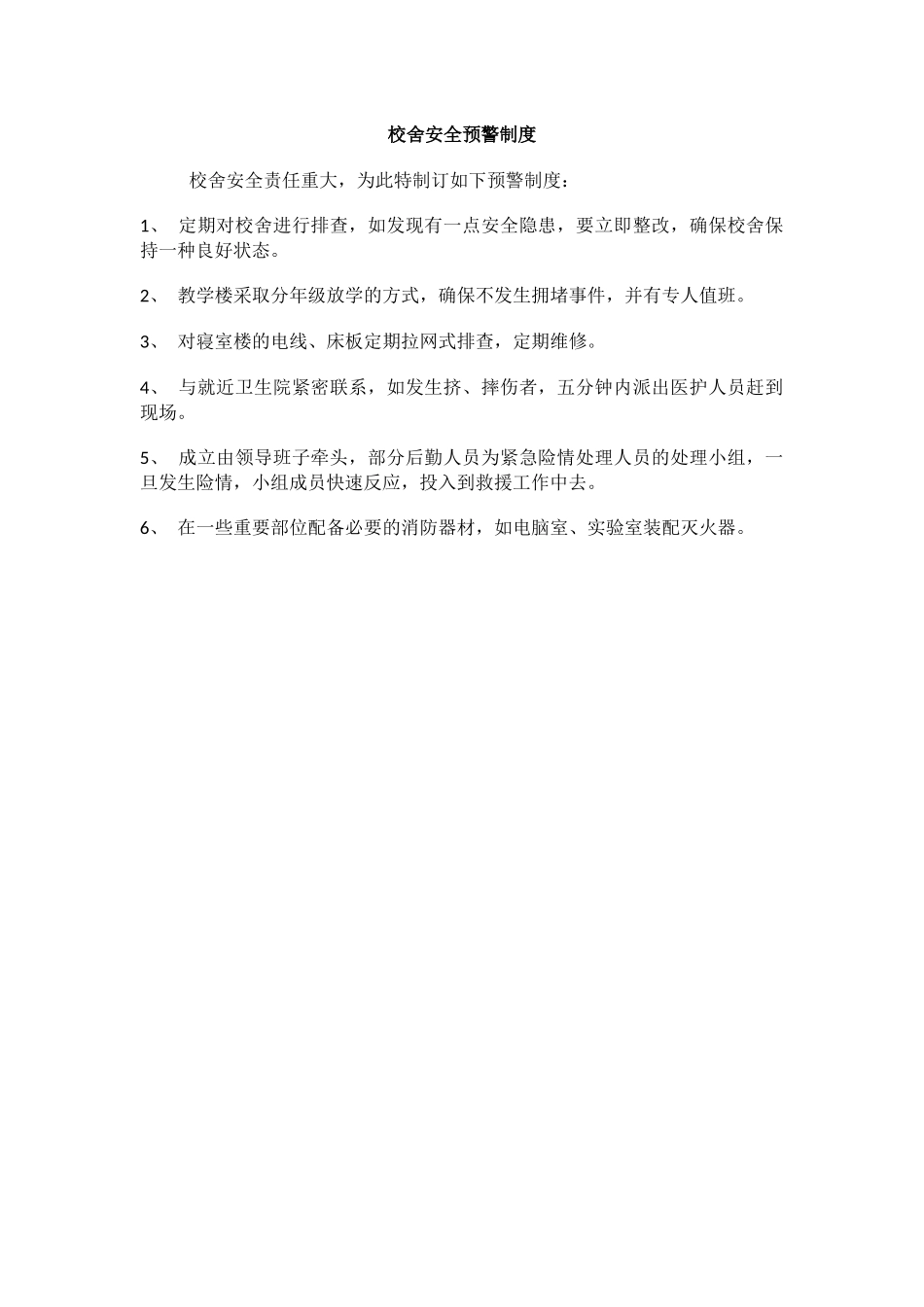 校舍安全预警制度.docx_第1页