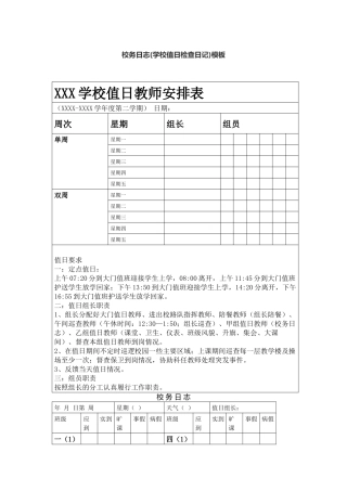 校务日志(学校值日检查日记)模板.docx