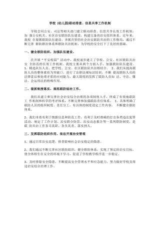 学校 (幼儿园)联动排查、信息共享工作机制.docx