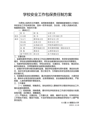 学校安全工作包保责任制方案.docx