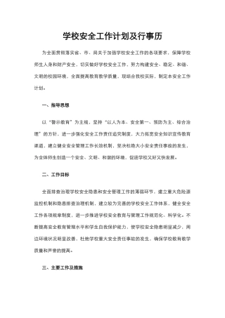 学校安全工作计划及行事历.docx