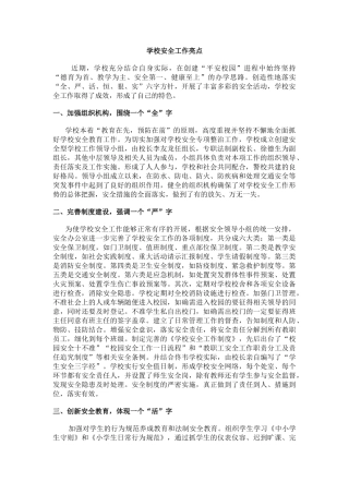 学校安全工作亮点.docx