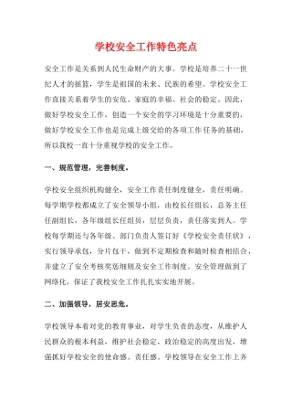 学校安全工作特色亮点.docx