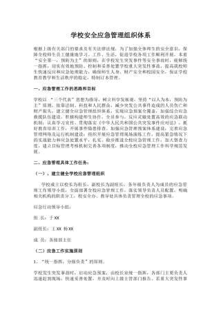 学校安全应急管理组织体系.docx
